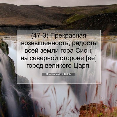 Picture 07 - Псалтирь 48:2 RUSV - (47-3) Прекрасная - Bible Verse Picture