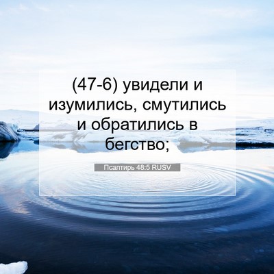 Picture 07 - Псалтирь 48:5 RUSV - (47-6) увидели и изумились, - Bible Verse Picture