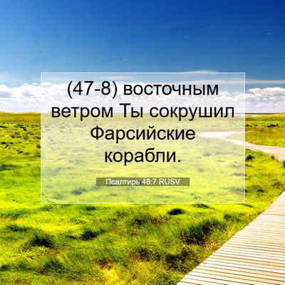 Picture 07 - Псалтирь 48:7 RUSV - (47-8) восточным ветром Ты - Bible Verse Picture