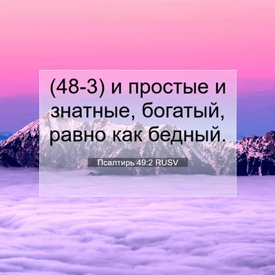 Picture 07 - Псалтирь 49:2 RUSV - (48-3) и простые и знатные, - Bible Verse Picture