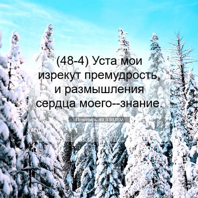 Picture 07 - Псалтирь 49:3 RUSV - (48-4) Уста мои изрекут - Bible Verse Picture