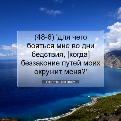 Picture 07 - Псалтирь 49:5 RUSV - (48-6) 'для чего бояться мне - Bible Verse Picture
