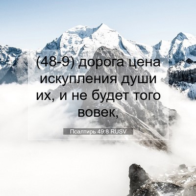 Picture 07 - Псалтирь 49:8 RUSV - (48-9) дорога цена искупления - Bible Verse Picture