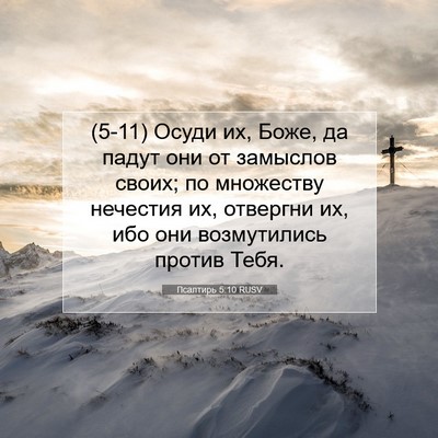 Picture 07 - Псалтирь 5:10 RUSV - (5-11) Осуди их, Боже, да падут - Bible Verse Picture