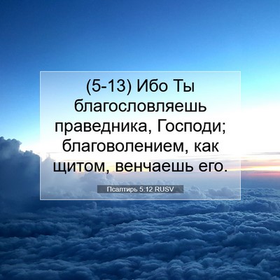 Picture 07 - Псалтирь 5:12 RUSV - (5-13) Ибо Ты благословляешь - Bible Verse Picture