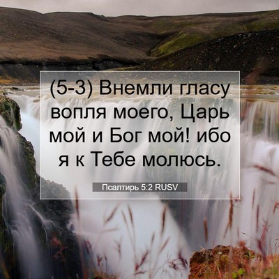 Picture 07 - Псалтирь 5:2 RUSV - (5-3) Внемли гласу вопля - Bible Verse Picture