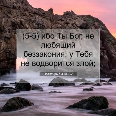 Picture 07 - Псалтирь 5:4 RUSV - (5-5) ибо Ты Бог, не любящий - Bible Verse Picture