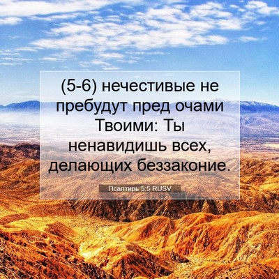 Picture 07 - Псалтирь 5:5 RUSV - (5-6) нечестивые не пребудут - Bible Verse Picture