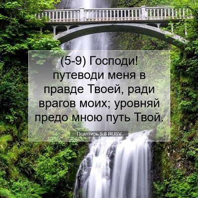 Picture 07 - Псалтирь 5:8 RUSV - (5-9) Господи! путеводи меня - Bible Verse Picture