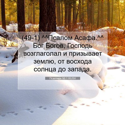 Picture 07 - Псалтирь 50:1 RUSV - (49-1) ^^Псалом Асафа.^^ Бог - Bible Verse Picture