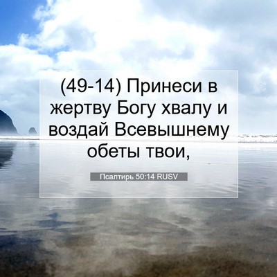 Picture 07 - Псалтирь 50:14 RUSV - (49-14) Принеси в жертву Богу - Bible Verse Picture