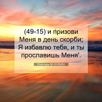 Picture 07 - Псалтирь 50:15 RUSV - (49-15) и призови Меня в день - Bible Verse Picture