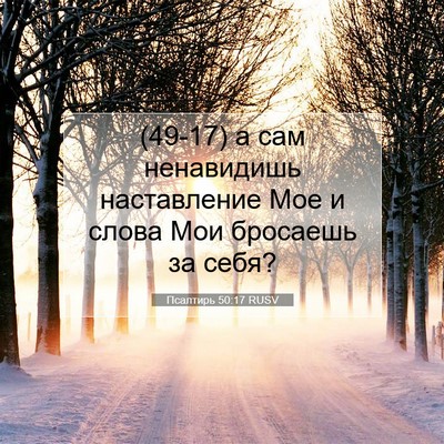 Picture 07 - Псалтирь 50:17 RUSV - (49-17) а сам ненавидишь - Bible Verse Picture