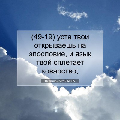 Picture 07 - Псалтирь 50:19 RUSV - (49-19) уста твои открываешь - Bible Verse Picture