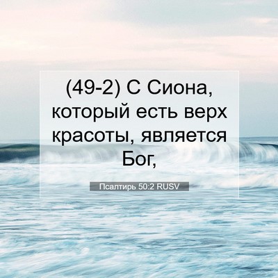 Picture 07 - Псалтирь 50:2 RUSV - (49-2) С Сиона, который есть - Bible Verse Picture