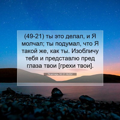 Picture 07 - Псалтирь 50:21 RUSV - (49-21) ты это делал, и Я - Bible Verse Picture