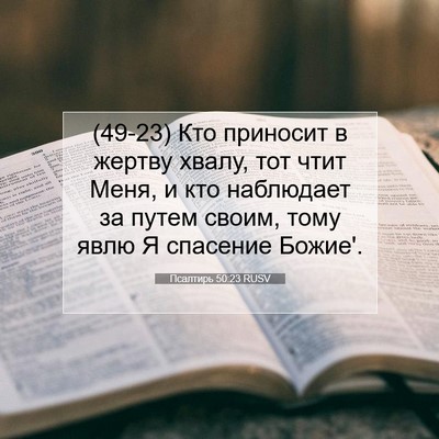 Picture 07 - Псалтирь 50:23 RUSV - (49-23) Кто приносит в жертву - Bible Verse Picture