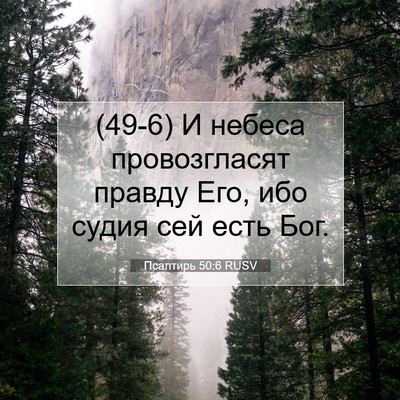 Picture 07 - Псалтирь 50:6 RUSV - (49-6) И небеса провозгласят - Bible Verse Picture