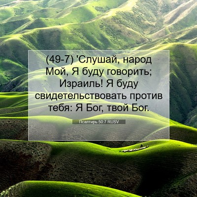 Picture 07 - Псалтирь 50:7 RUSV - (49-7) 'Слушай, народ Мой, Я - Bible Verse Picture
