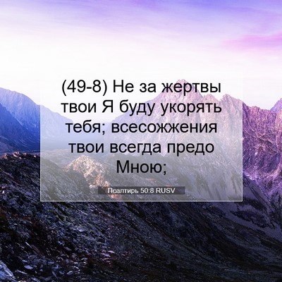Picture 07 - Псалтирь 50:8 RUSV - (49-8) Не за жертвы твои Я - Bible Verse Picture
