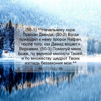 Picture 07 - Псалтирь 51:1 RUSV - (50-1) ^^Начальнику хора. - Bible Verse Picture