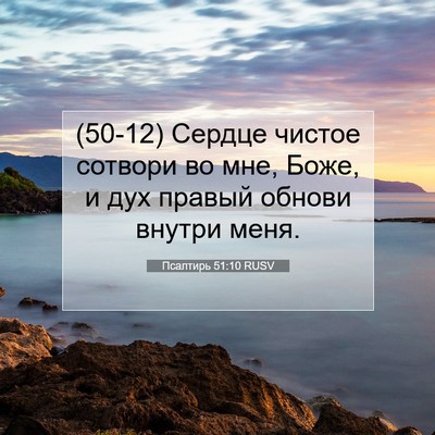 Picture 07 - Псалтирь 51:10 RUSV - (50-12) Сердце чистое сотвори - Bible Verse Picture
