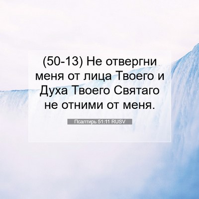 Picture 07 - Псалтирь 51:11 RUSV - (50-13) Не отвергни меня от - Bible Verse Picture
