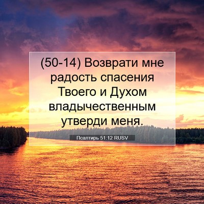 Picture 07 - Псалтирь 51:12 RUSV - (50-14) Возврати мне радость - Bible Verse Picture