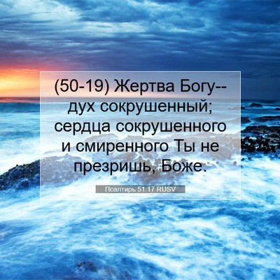 Picture 07 - Псалтирь 51:17 RUSV - (50-19) Жертва Богу--дух - Bible Verse Picture