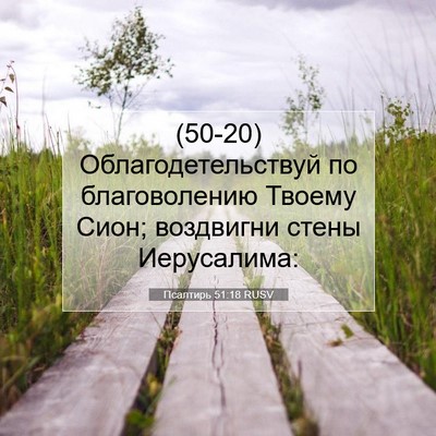 Picture 07 - Псалтирь 51:18 RUSV - (50-20) Облагодетельствуй по - Bible Verse Picture