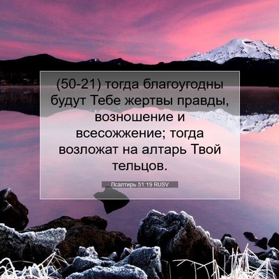 Picture 07 - Псалтирь 51:19 RUSV - (50-21) тогда благоугодны - Bible Verse Picture