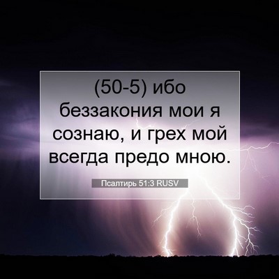 Picture 07 - Псалтирь 51:3 RUSV - (50-5) ибо беззакония мои я - Bible Verse Picture