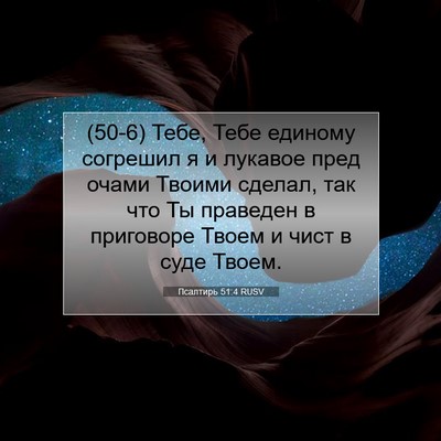 Picture 07 - Псалтирь 51:4 RUSV - (50-6) Тебе, Тебе единому - Bible Verse Picture