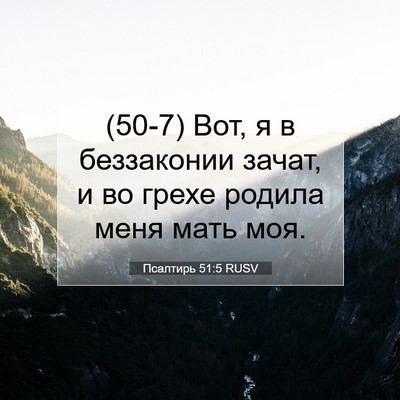 Picture 07 - Псалтирь 51:5 RUSV - (50-7) Вот, я в беззаконии - Bible Verse Picture