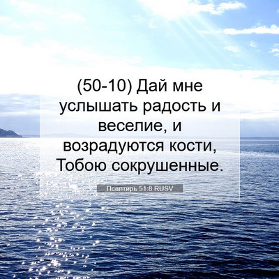 Picture 07 - Псалтирь 51:8 RUSV - (50-10) Дай мне услышать - Bible Verse Picture