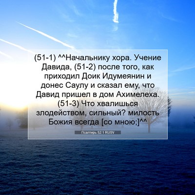 Picture 07 - Псалтирь 52:1 RUSV - (51-1) ^^Начальнику хора. - Bible Verse Picture
