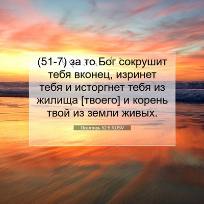 Picture 07 - Псалтирь 52:5 RUSV - (51-7) за то Бог сокрушит тебя - Bible Verse Picture