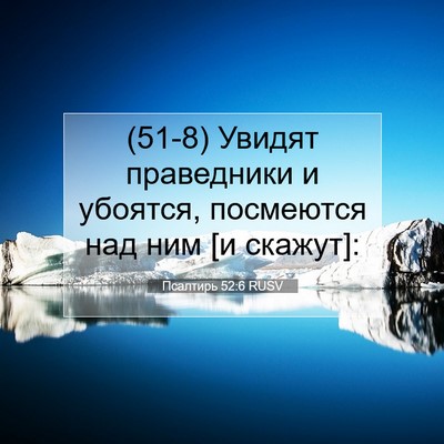 Picture 07 - Псалтирь 52:6 RUSV - (51-8) Увидят праведники и - Bible Verse Picture