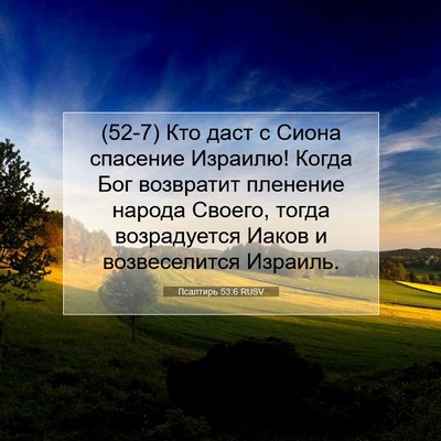 Picture 07 - Псалтирь 53:6 RUSV - (52-7) Кто даст с Сиона - Bible Verse Picture