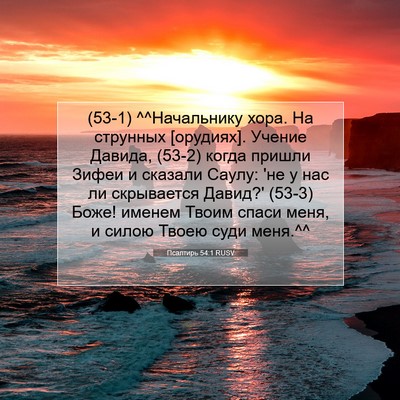 Picture 07 - Псалтирь 54:1 RUSV - (53-1) ^^Начальнику хора. На - Bible Verse Picture