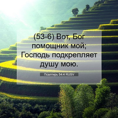 Picture 07 - Псалтирь 54:4 RUSV - (53-6) Вот, Бог помощник мой; - Bible Verse Picture