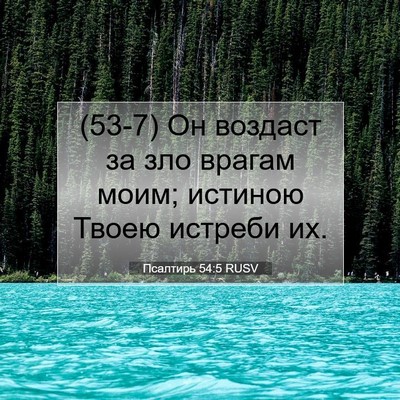 Picture 07 - Псалтирь 54:5 RUSV - (53-7) Он воздаст за зло - Bible Verse Picture