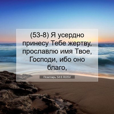 Picture 07 - Псалтирь 54:6 RUSV - (53-8) Я усердно принесу Тебе - Bible Verse Picture