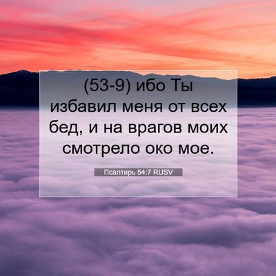 Picture 07 - Псалтирь 54:7 RUSV - (53-9) ибо Ты избавил меня от - Bible Verse Picture