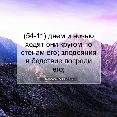 Picture 07 - Псалтирь 55:10 RUSV - (54-11) днем и ночью ходят они - Bible Verse Picture