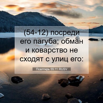 Picture 07 - Псалтирь 55:11 RUSV - (54-12) посреди его пагуба; - Bible Verse Picture