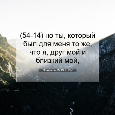 Picture 07 - Псалтирь 55:13 RUSV - (54-14) но ты, который был для - Bible Verse Picture