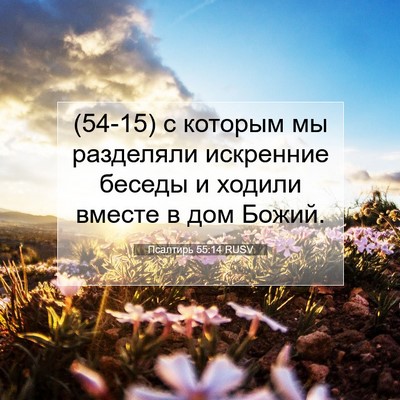Picture 07 - Псалтирь 55:14 RUSV - (54-15) с которым мы разделяли - Bible Verse Picture