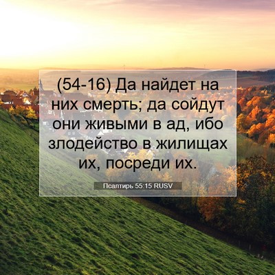 Picture 07 - Псалтирь 55:15 RUSV - (54-16) Да найдет на них - Bible Verse Picture