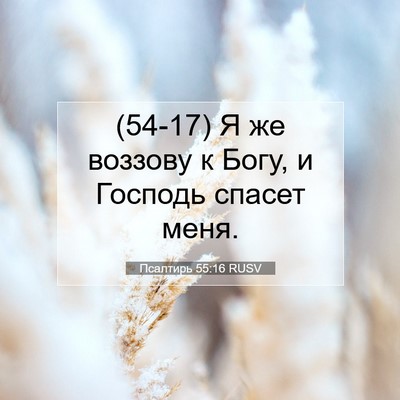 Picture 07 - Псалтирь 55:16 RUSV - (54-17) Я же воззову к Богу, и - Bible Verse Picture